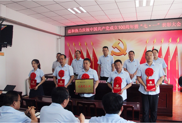 奮進(jìn)新征程！益和熱力組織召開(kāi)慶祝建黨100周年七·一表彰大會(huì)暨黨史學(xué)習(xí)教育專(zhuān)題黨課活動(dòng)